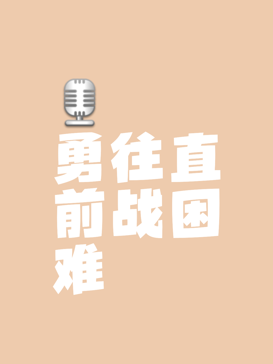 一场场激烈的角逐，挑战者们奋勇争先 